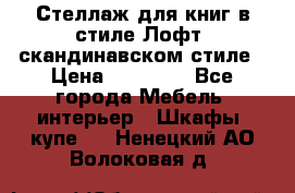 Стеллаж для книг в стиле Лофт, скандинавском стиле › Цена ­ 13 900 - Все города Мебель, интерьер » Шкафы, купе   . Ненецкий АО,Волоковая д.